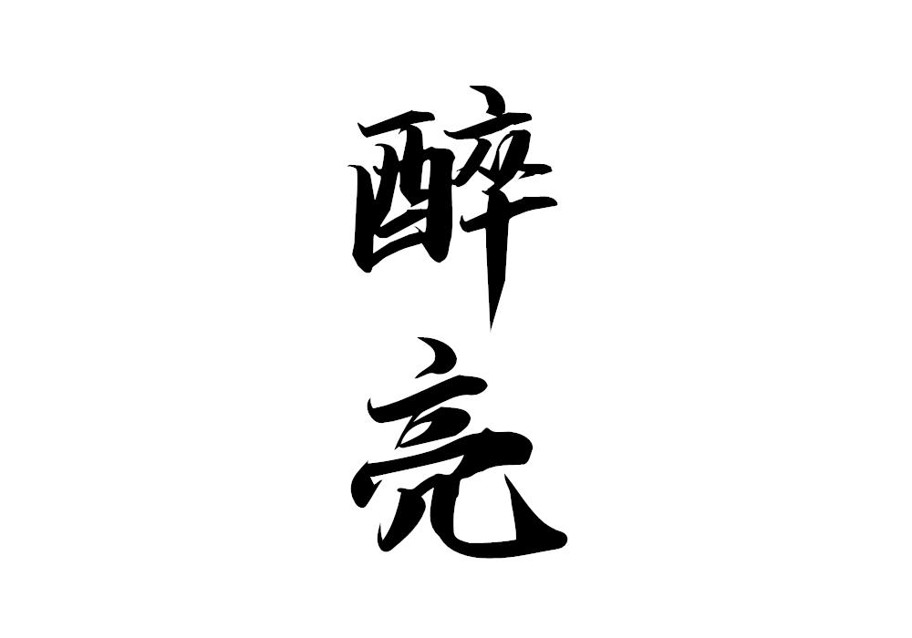 醉亮