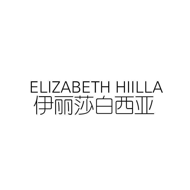 伊丽莎白西亚 ELIZABETH HIILLA