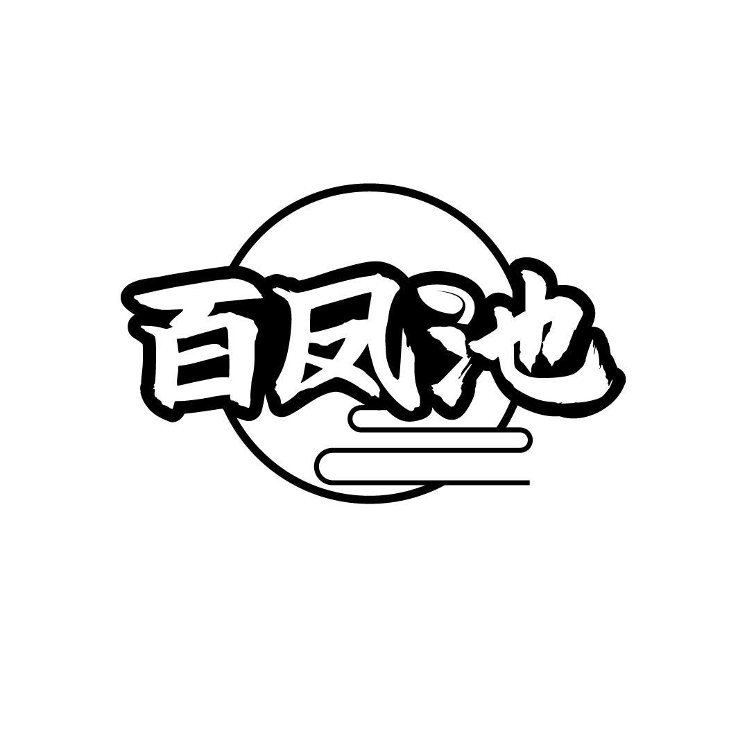 百凤池