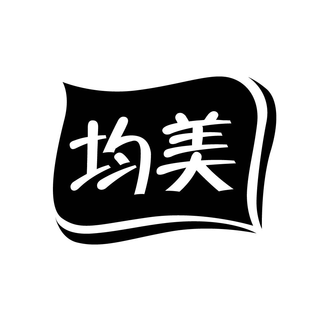  均美