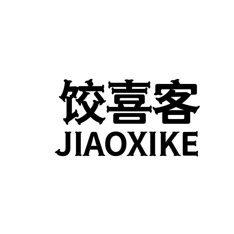 饺喜客