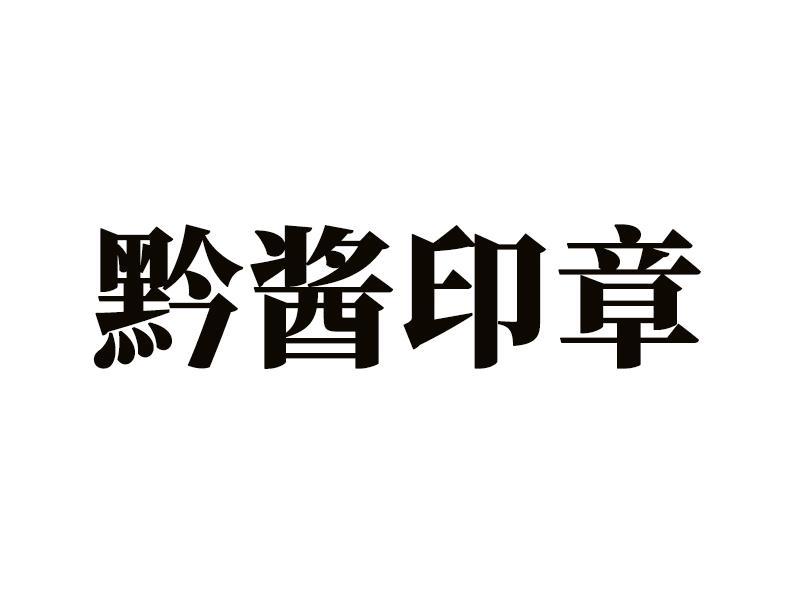 黔酱印章