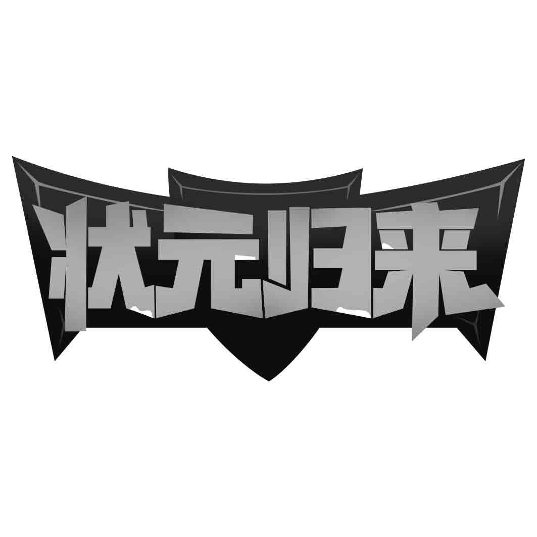 状 归来