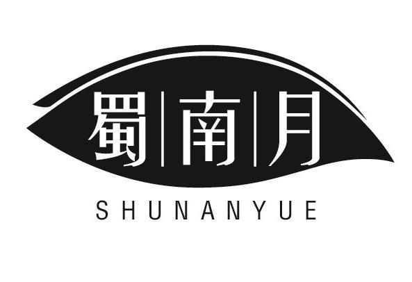 蜀南月