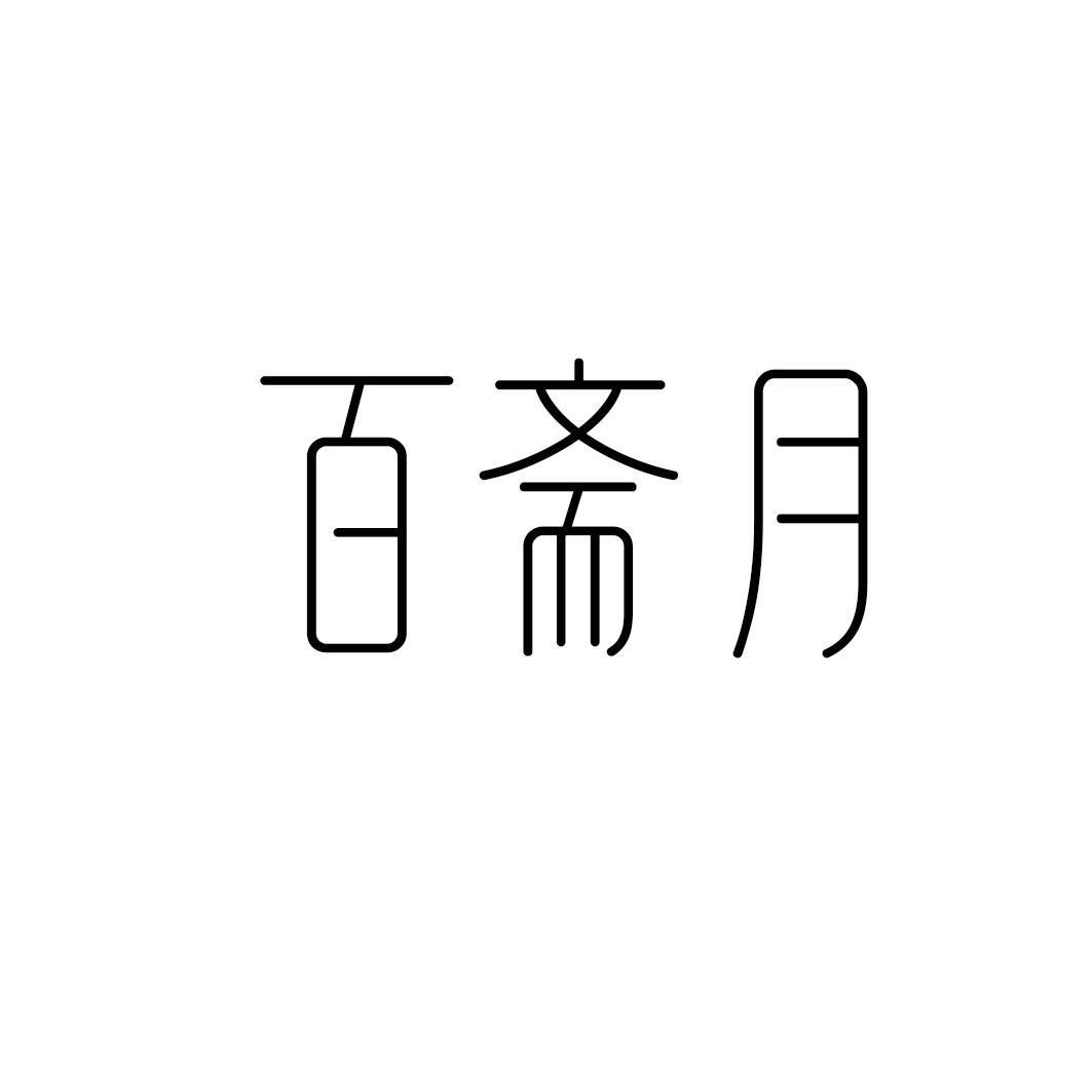 百斋月