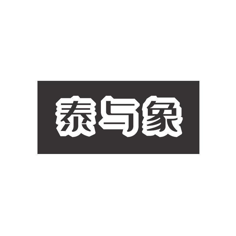 泰与象