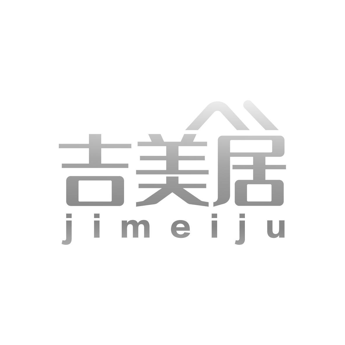 吉美居jimeiju（残标）