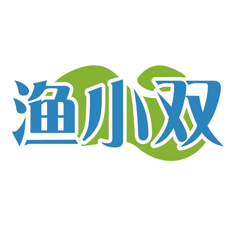 渔小双
