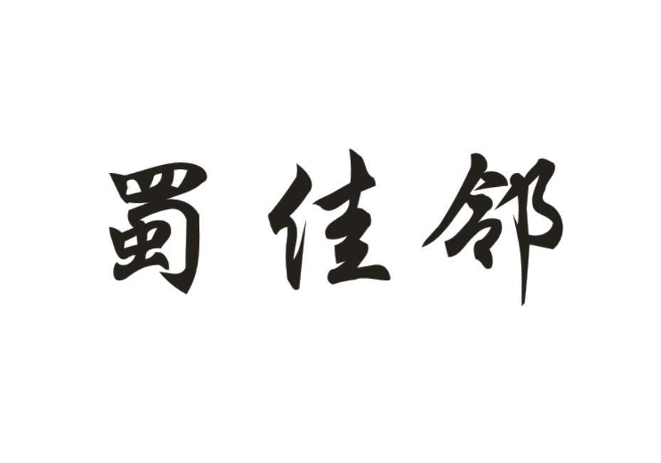 蜀佳邻