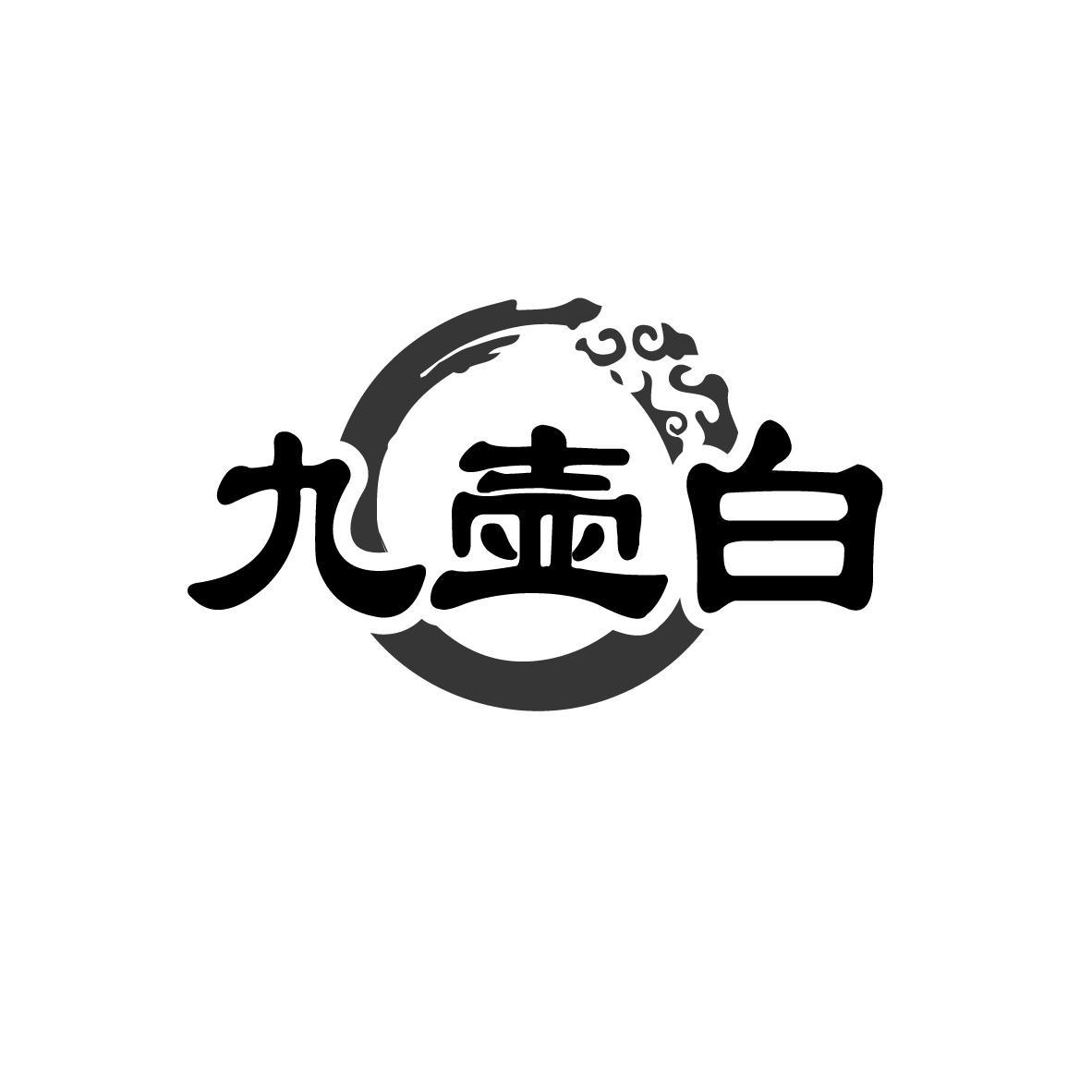 九壶白