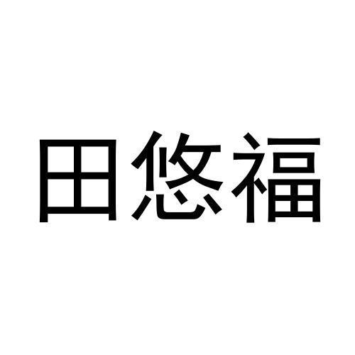 田悠福
