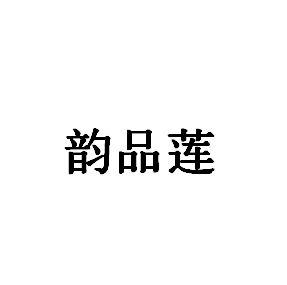 韵品莲