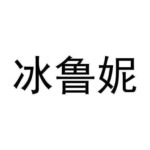 冰鲁妮