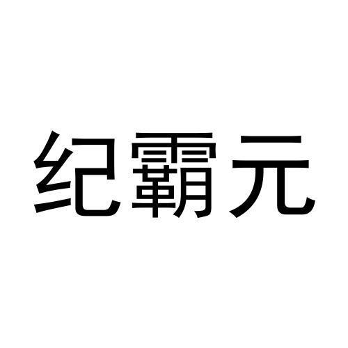 纪霸元