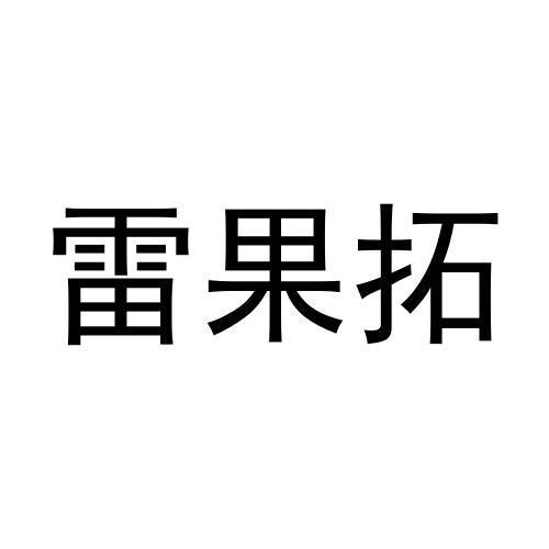 雷果拓