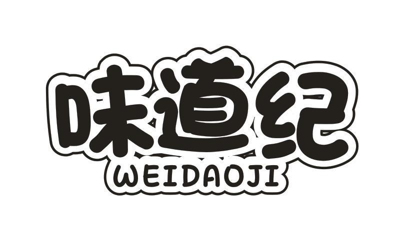 味道纪