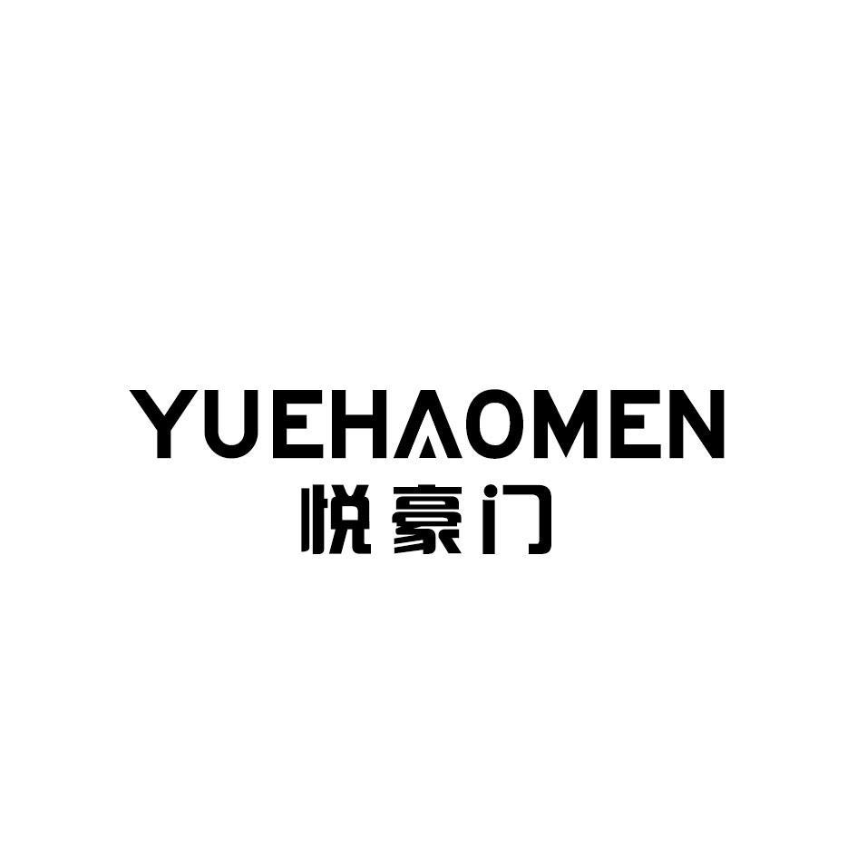 悦豪门