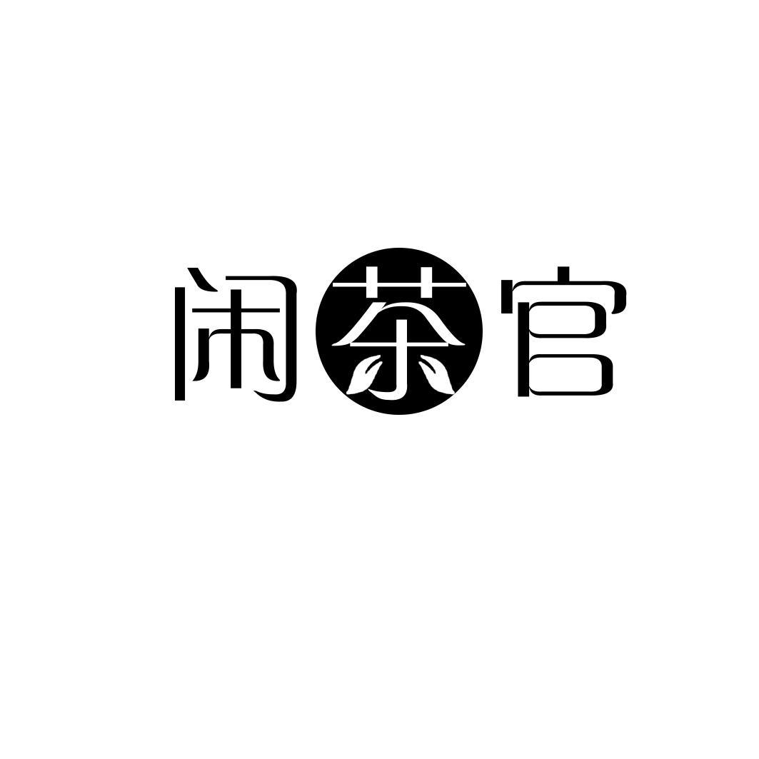闲茶官