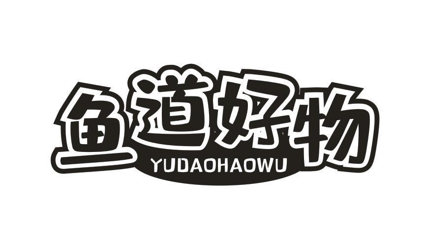 鱼道好物