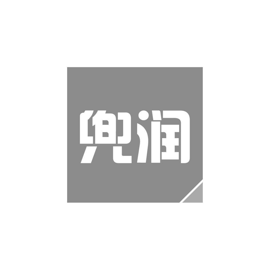 兜润