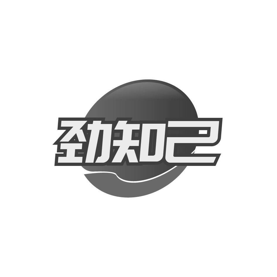 劲知己