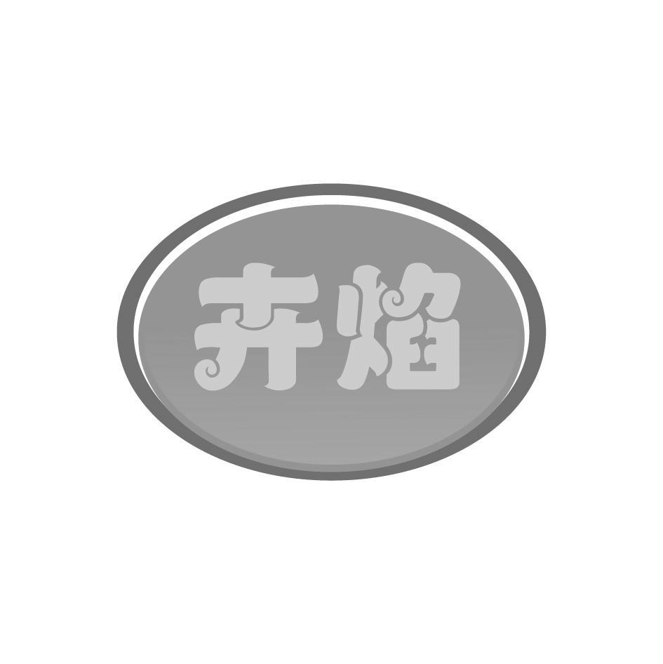 卉焰