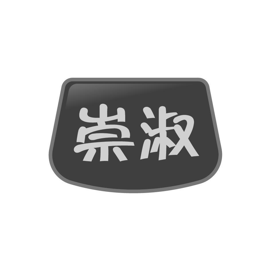 崇淑