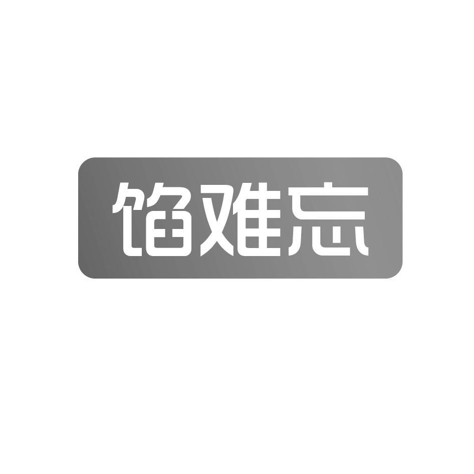 馅难忘