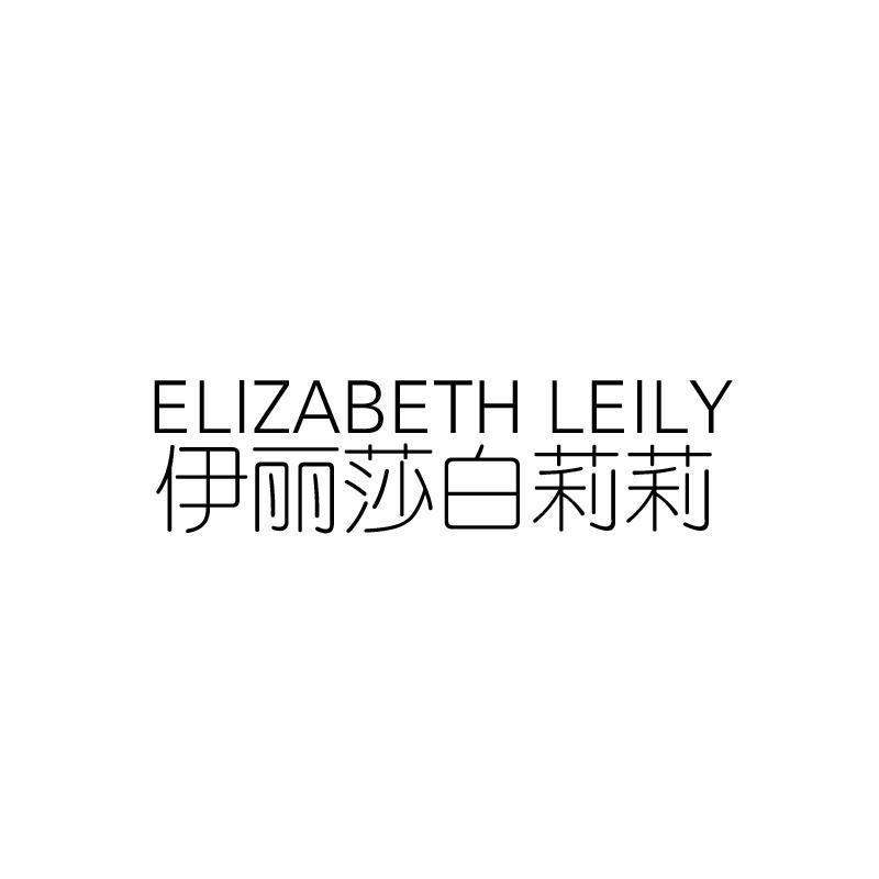  ELIZABETH LEILY 伊丽莎白莉莉