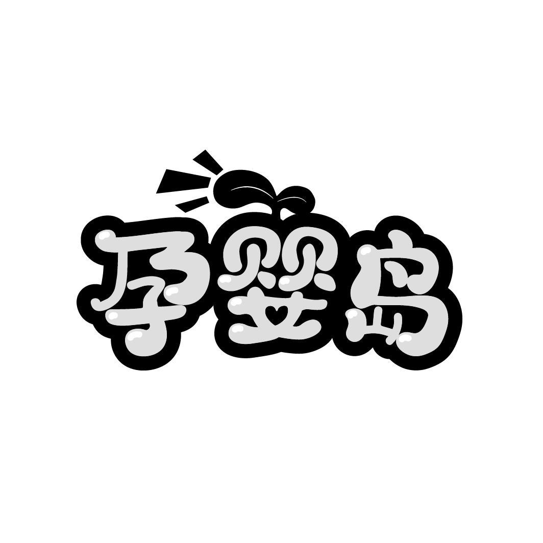 孕婴岛