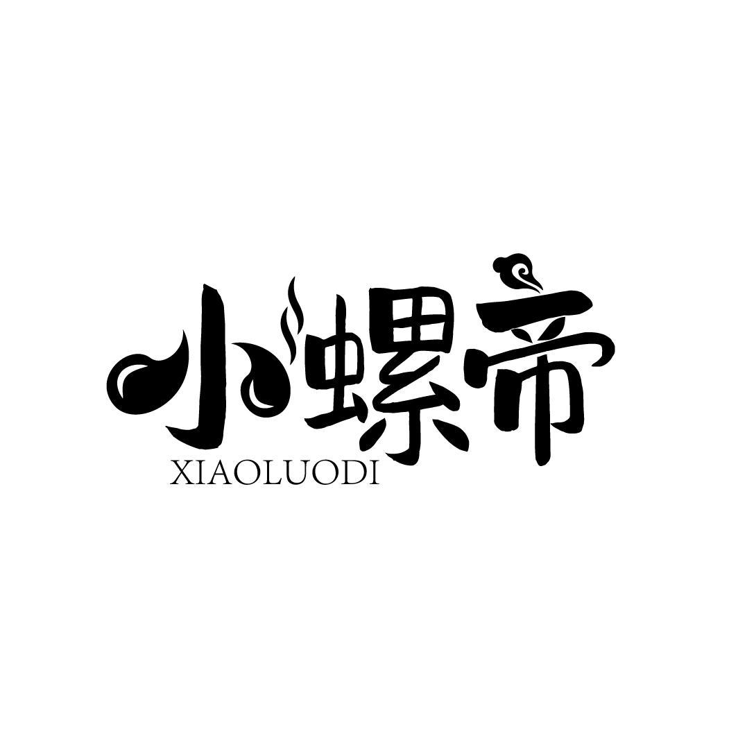 小螺帝