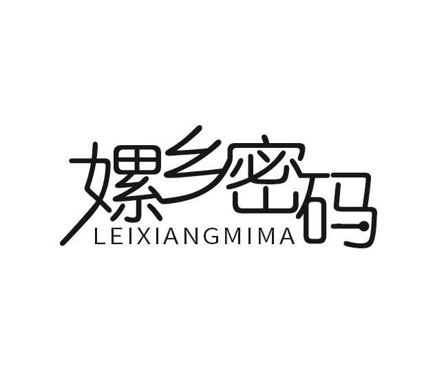 嫘乡密码