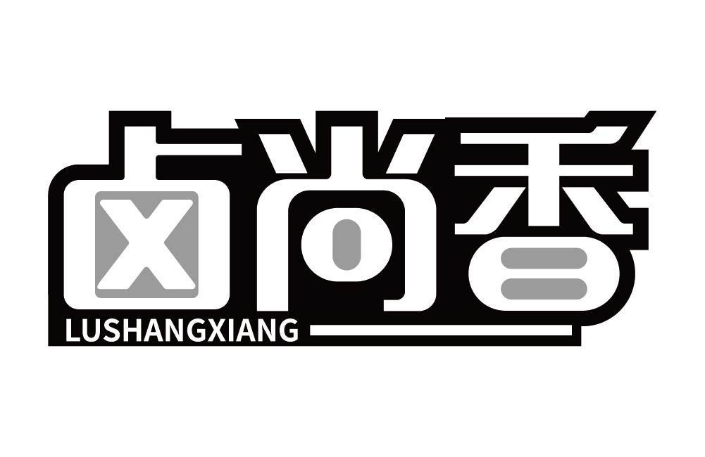 卤尚香