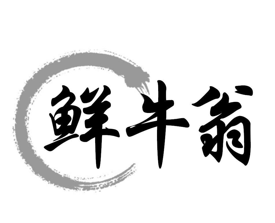 鲜牛翁