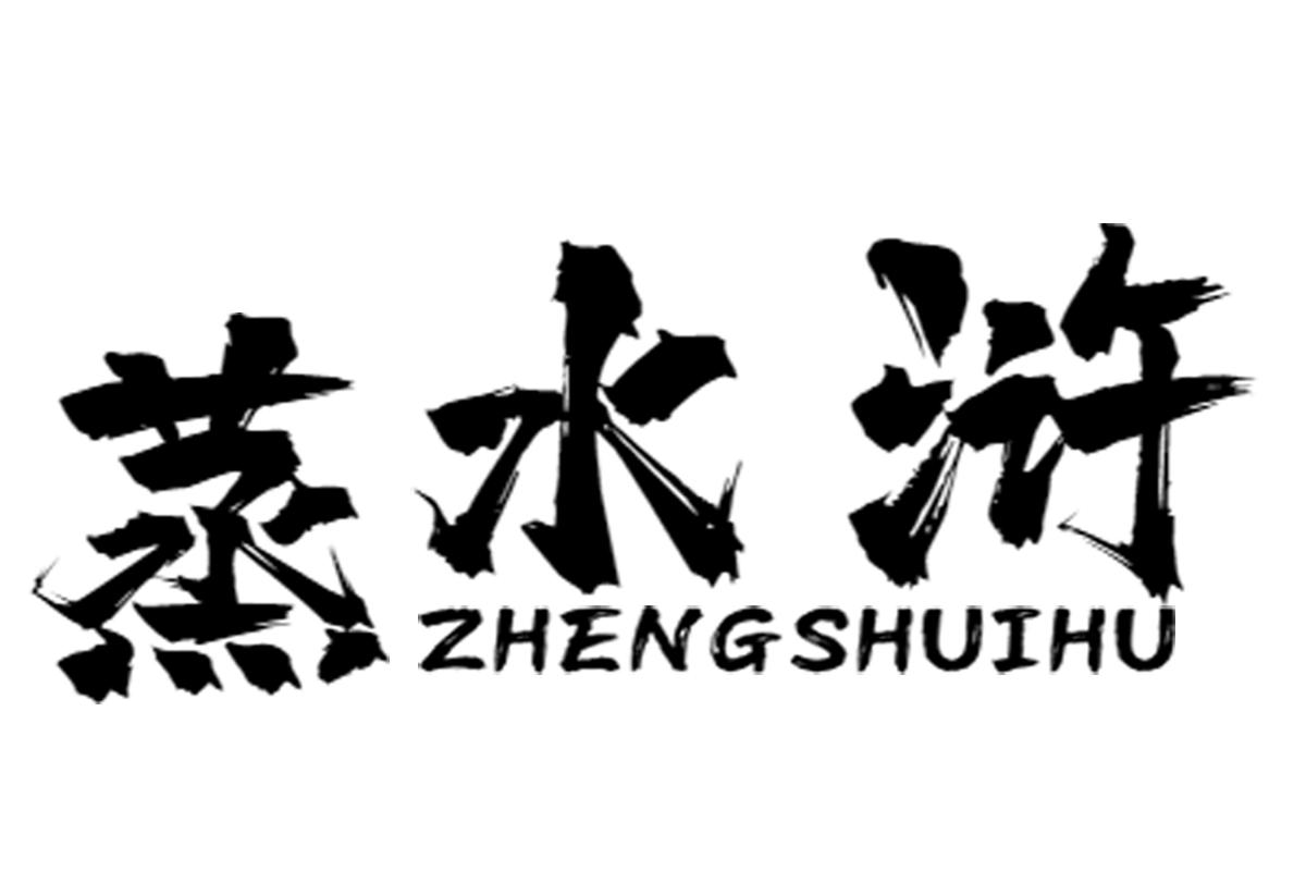蒸水浒