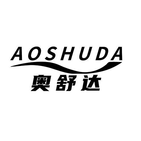 奥舒达