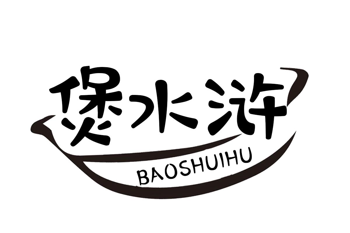 煲水浒