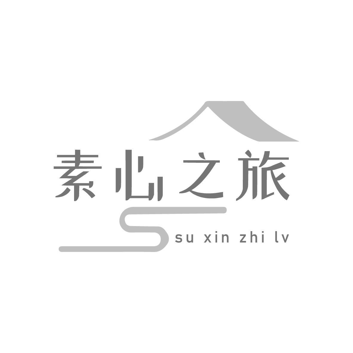 素心之旅suxinzhilv