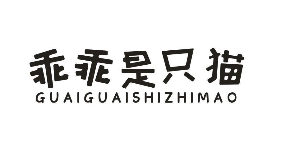 乖乖是只猫