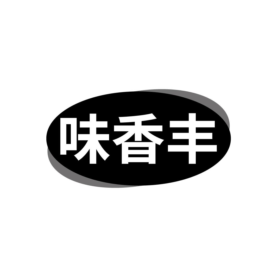 味香丰