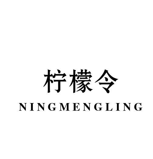 柠檬令