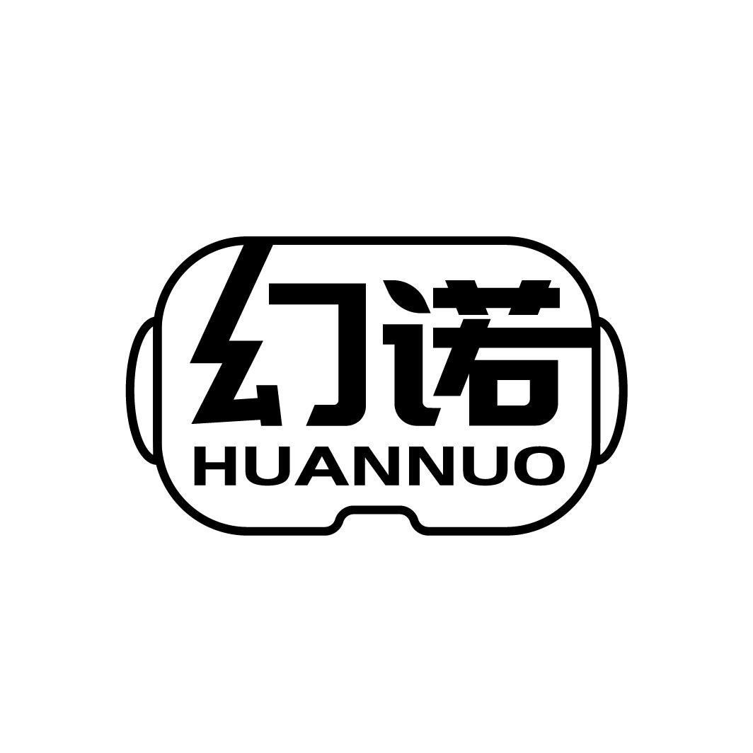 幻诺