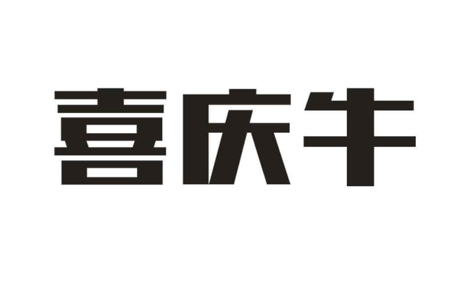 喜庆牛