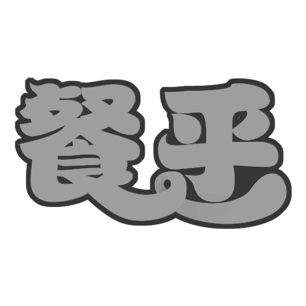 餐乎
