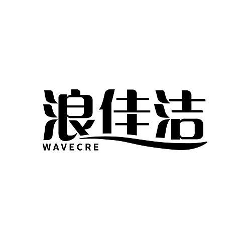 浪佳洁 WAVECRE