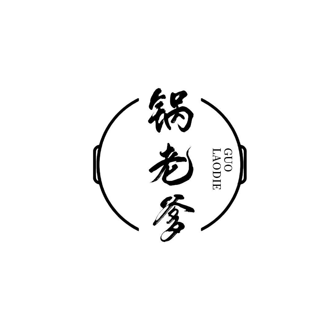 锅老爹