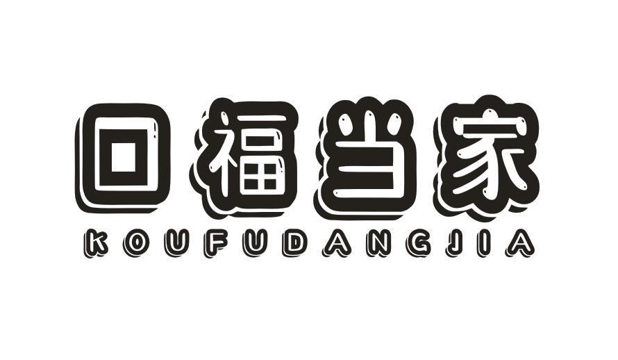 口福当家