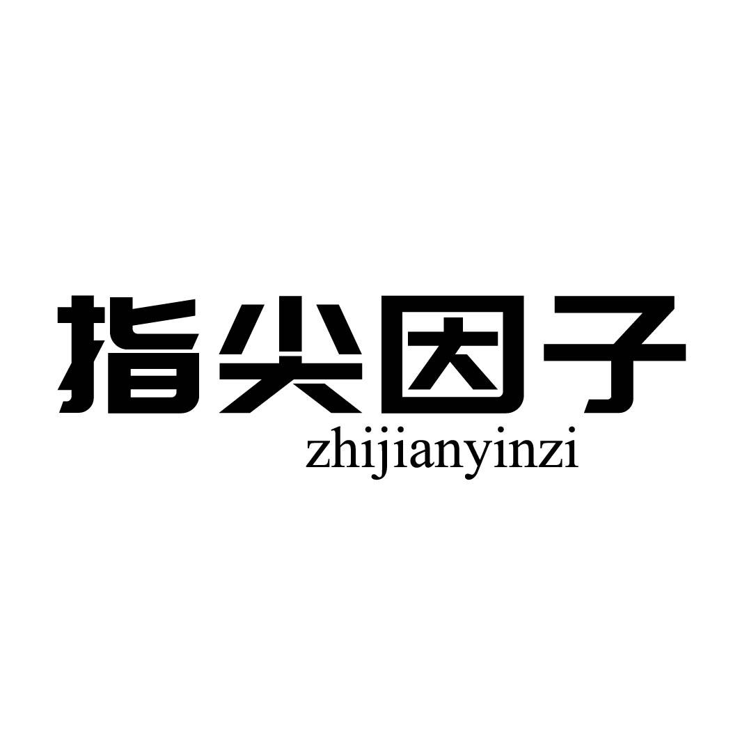 指尖因子