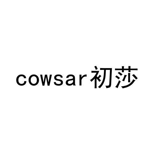 cowsar初莎