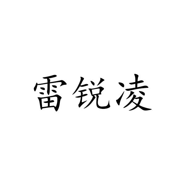雷锐凌